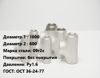 Тройник стальной 1000 -600 Сталь: 09г2с без покрытия Ру1.6 ГОСТ: ОСТ 36-24-77, сварной, переходной, шт цена от 230047 ₼ / шт, где купить, условия доставки в Баку и Бакинская области